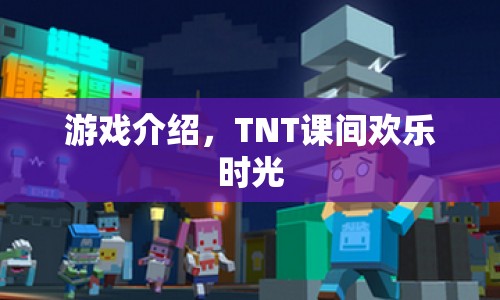 TNT課間歡樂(lè)時(shí)光，釋放你的游戲激情  第1張