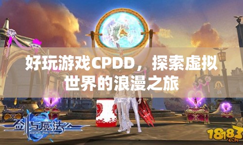 探索虛擬世界的浪漫之旅，好玩游戲CPDD