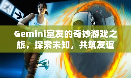 Gemini室友，共筑友誼橋梁的奇妙游戲之旅  第1張