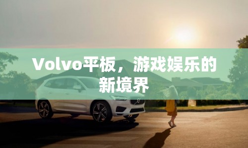 Volvo平板，開啟游戲娛樂(lè)新境界  第1張