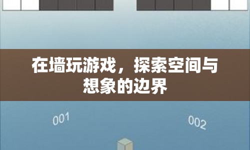 墻玩游戲，探索空間與想象的邊界  第1張