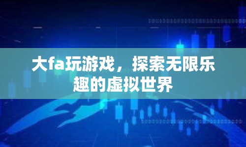 大fa探索虛擬世界，玩游戲，尋無限樂趣  第1張