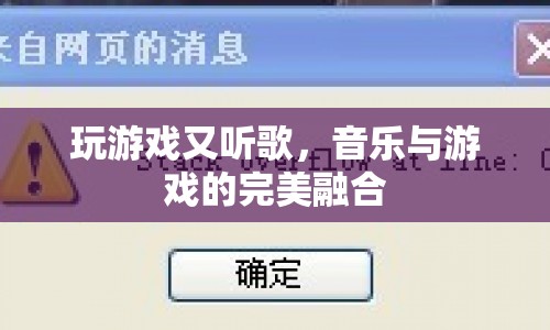 音樂與游戲的完美融合，邊玩邊聽，暢享雙重樂趣