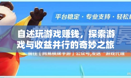 探索游戲與收益并行的奇妙之旅，自述玩游戲賺錢經(jīng)歷  第1張