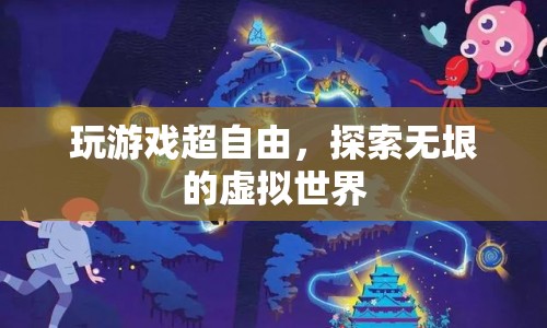 探索無(wú)限自由，在虛擬世界中暢游  第1張