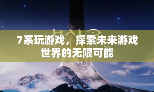 7系游戲，探索未來游戲世界的無限可能  第1張