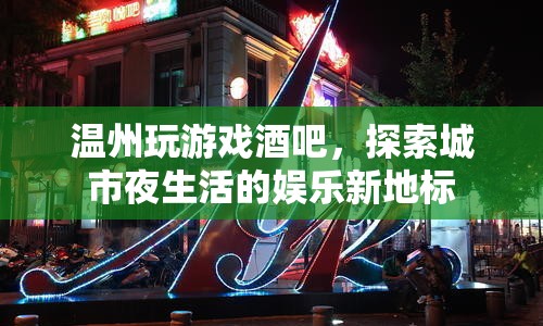 溫州玩游戲酒吧，城市夜生活娛樂新地標(biāo)  第1張