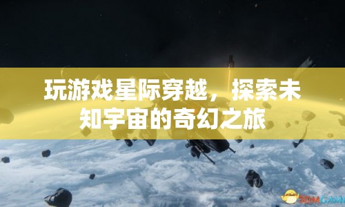 星際穿越，探索未知宇宙的奇幻冒險(xiǎn)之旅