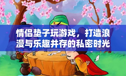 情侶墊，打造浪漫與樂趣并存的私密時光  第1張