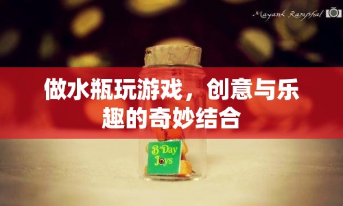 水瓶游戲，創(chuàng)意與樂趣的奇妙碰撞  第1張