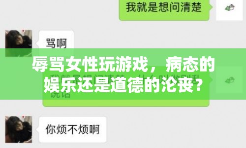 病態(tài)娛樂還是道德淪喪？游戲玩家辱罵女性引熱議