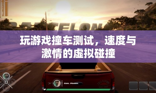 虛擬飆車，速度與激情的碰撞測試