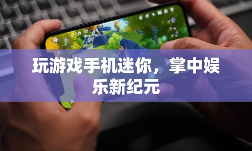 掌中娛樂新紀元，迷你游戲手機來襲