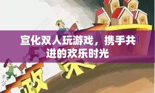 宣化雙人歡樂游戲，攜手共進(jìn)的歡樂時(shí)光