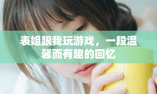 表姐與我共度的歡樂(lè)時(shí)光  第1張