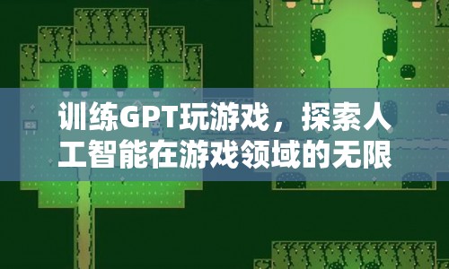 GPT游戲探索，人工智能在游戲領(lǐng)域的無限可能  第1張