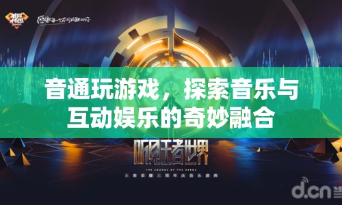 音通玩游戲，探索音樂與互動娛樂的奇妙融合