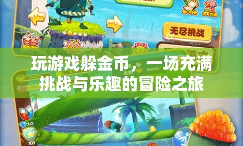 躲金幣大冒險，挑戰(zhàn)與樂趣并存的冒險之旅  第1張