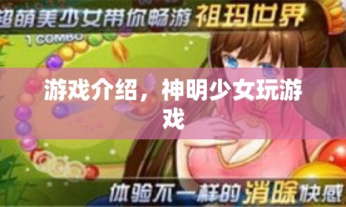 神明少女，解鎖神秘游戲，探索奇幻世界！  第1張