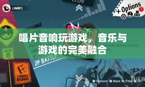 音樂與游戲的跨界融合，唱片音響打造游戲新體驗  第1張