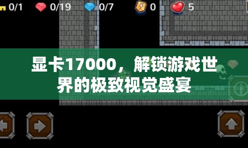 解鎖游戲世界，17000元顯卡打造極致視覺盛宴