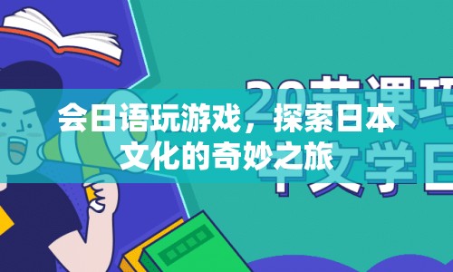 探索日本文化的奇妙之旅，會日語玩游戲  第1張