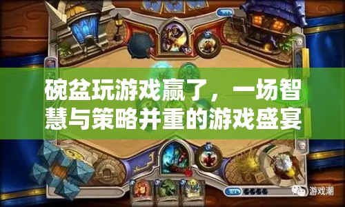 智慧與策略碰撞，碗盆游戲大獲全勝  第1張