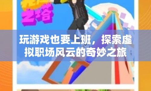 探索虛擬職場，玩游戲也要上班，風(fēng)云變幻的奇妙之旅  第1張