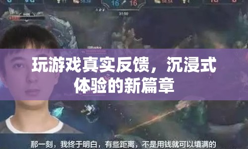 沉浸式游戲體驗(yàn)的新篇章