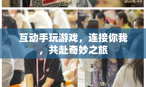 共赴奇妙之旅，互動(dòng)手游連接你我