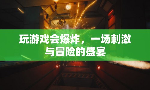 爆炸性游戲體驗，一場刺激與冒險的狂歡盛宴