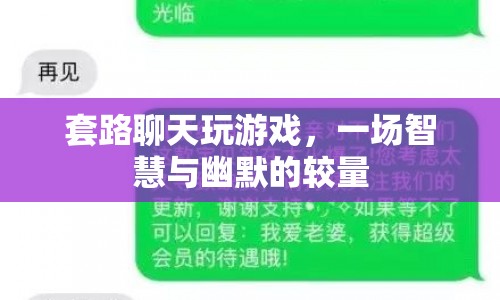 套路聊天，一場智慧與幽默的較量