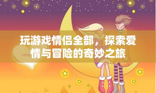 情侶共赴冒險，探索愛情與游戲的奇妙之旅  第1張