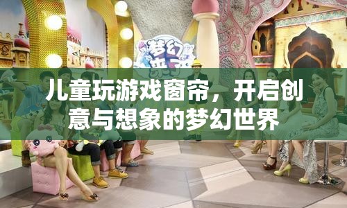 兒童創(chuàng)意窗簾，開啟夢幻想象之旅  第1張