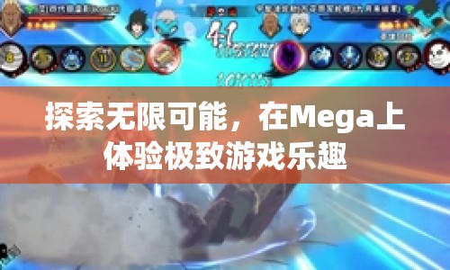 在Mega上探索無限可能，體驗極致游戲樂趣  第1張