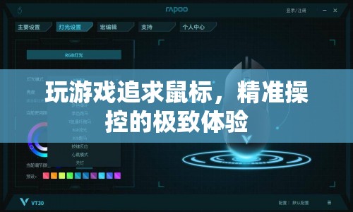 追求精準(zhǔn)操控，游戲鼠標(biāo)的極致體驗(yàn)