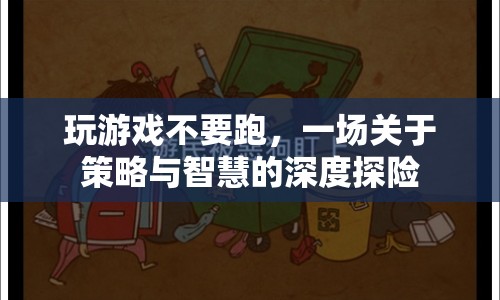 策略與智慧的深度探險，游戲世界中的智慧之旅