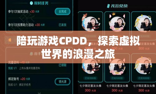 探索虛擬世界的浪漫之旅，陪玩游戲CPDD  第1張