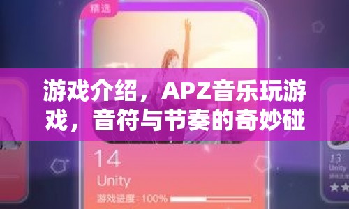 APZ音樂玩游戲，音符與節(jié)奏的奇妙碰撞  第1張