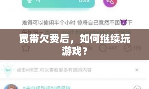 寬帶欠費后如何繼續(xù)玩游戲？