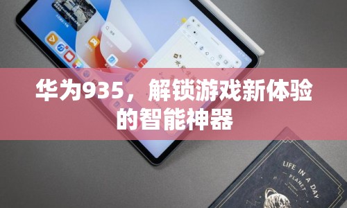 華為935，解鎖游戲新體驗的智能神器  第1張