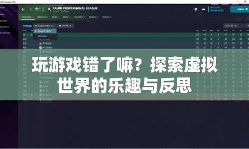 探索虛擬世界的樂(lè)趣與反思，玩游戲，錯(cuò)了嗎？