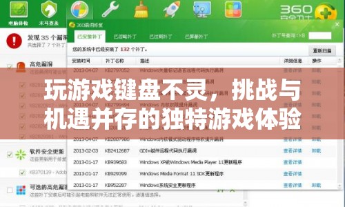 挑戰(zhàn)與機遇并存，玩游戲鍵盤失靈的獨特體驗