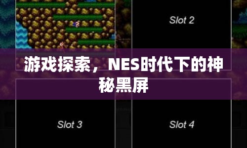 NES時代下的神秘黑屏，游戲探索的奧秘  第1張