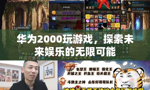 華為2000玩游戲，探索未來娛樂的無限可能  第1張