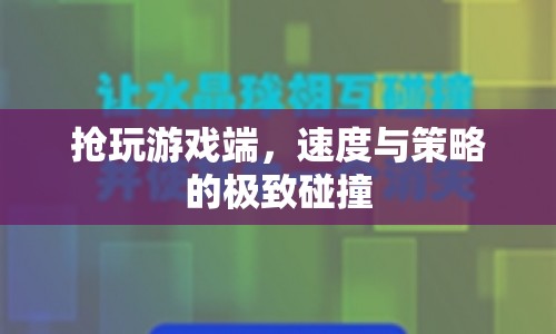 速度與策略，游戲端搶玩，極致碰撞！  第1張