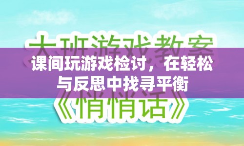 課間游戲檢討，在輕松與反思中找尋平衡  第1張