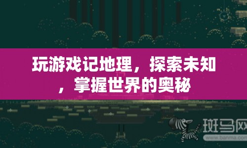 游戲探索，記地理，掌握世界奧秘  第1張