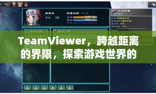 TeamViewer，跨越距離探索游戲世界