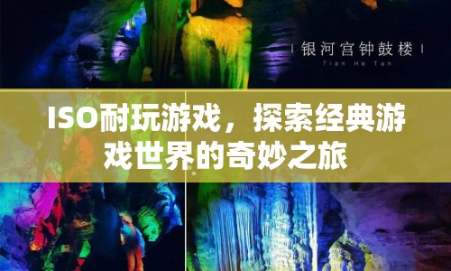 探索經(jīng)典游戲世界的奇妙之旅，ISO耐玩游戲  第1張